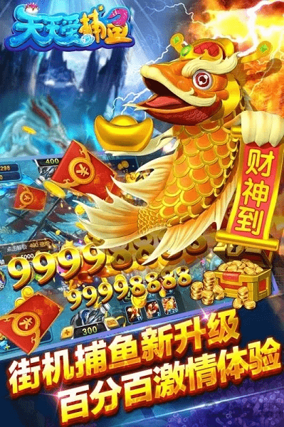 天天爱捕鱼 天天爱捕鱼