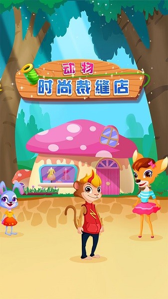 动物时尚裁缝店游戏