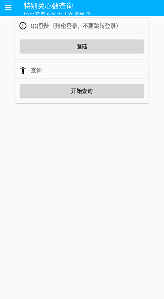 qq特别关心查询器下载 特别关心查询软件下载