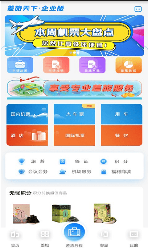 差旅天下企业版app 差旅天下企业app