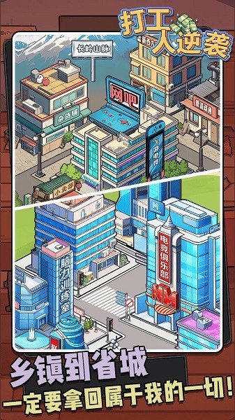 打工人逆袭游戏