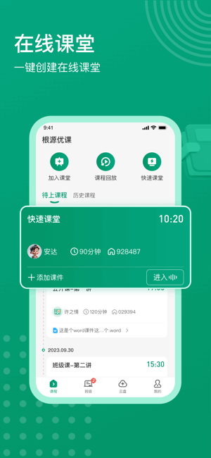 根源优课软件