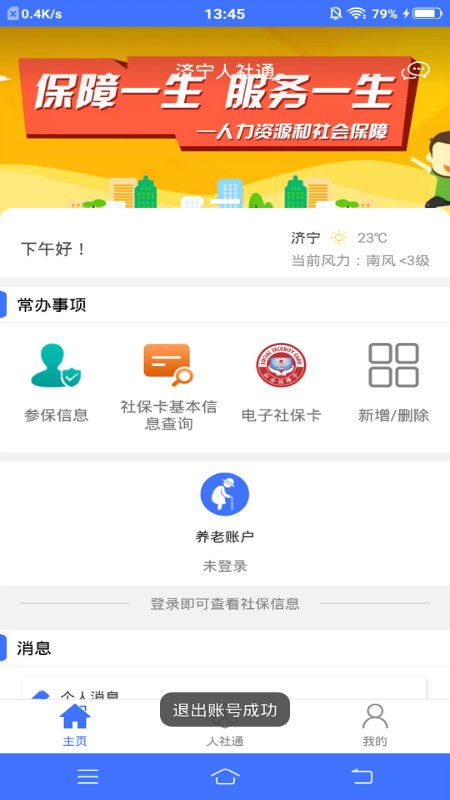 济宁人社通app最新版