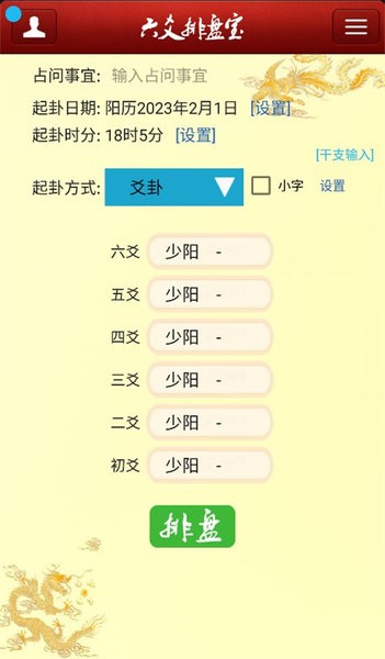 六爻排盘宝手机免费版