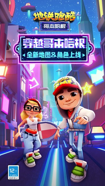 地铁跑酷哥本哈根版本