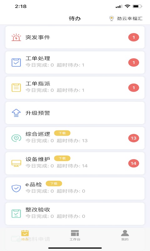 劲管家员工端软件