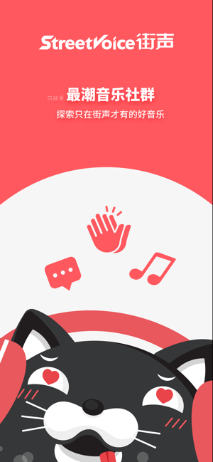 街声音乐软件 街声音乐app