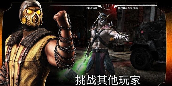 真人快打手游下载