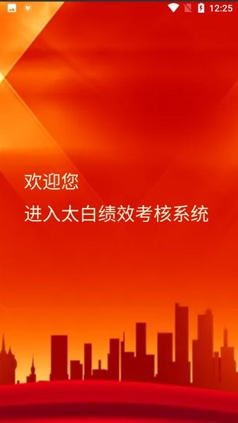 太白县绩效管理平台
