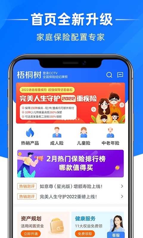 梧桐树保险 梧桐树app