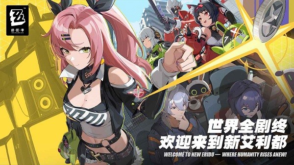 绝区零国际版 绝区零国际服