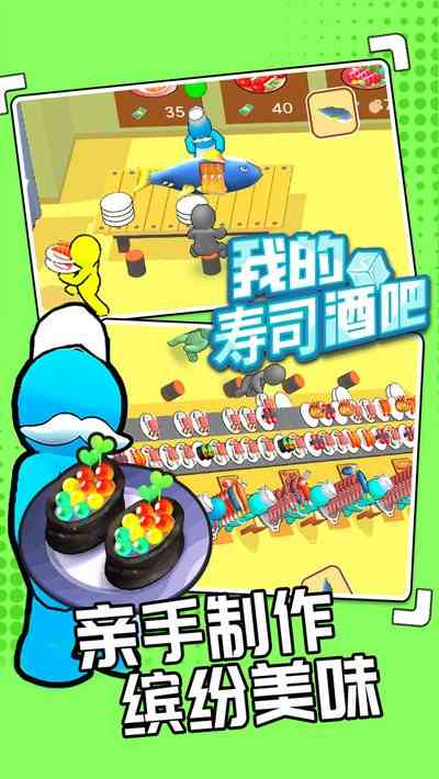 我的寿司酒吧官方正版 我的寿司酒吧游戏
