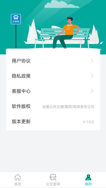 长春掌上公交app官方下载 长春公交app下载安装