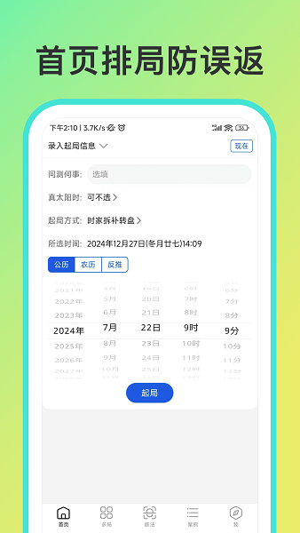 从真奇门遁甲排盘软件app