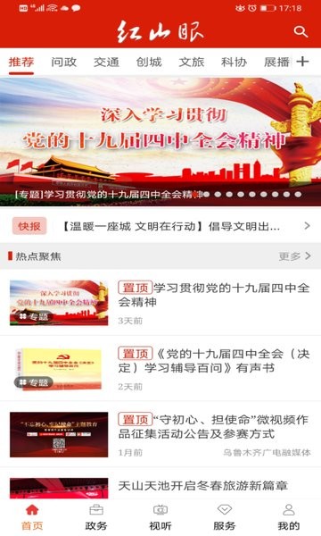 乌鲁木齐红山眼电视台直播 红山眼app