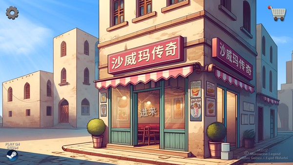 梦幻美食屋-沙威玛传奇游戏