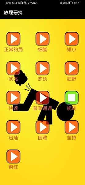 放屁恶搞模拟器