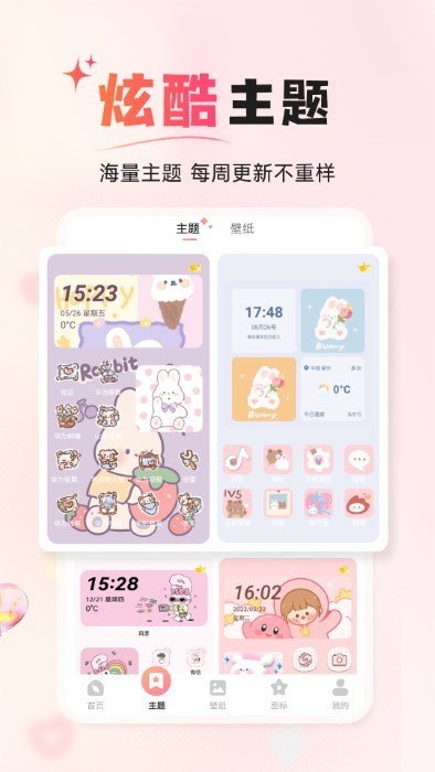 风糖小组件免费主题 风糖小组件免费版