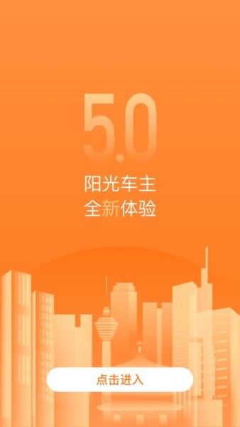 阳光车主app