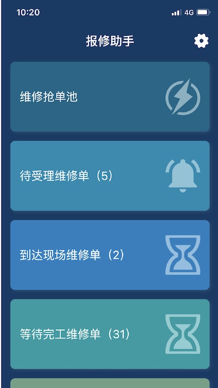 报修助手最新版