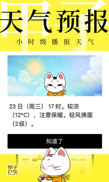 甲子日历app