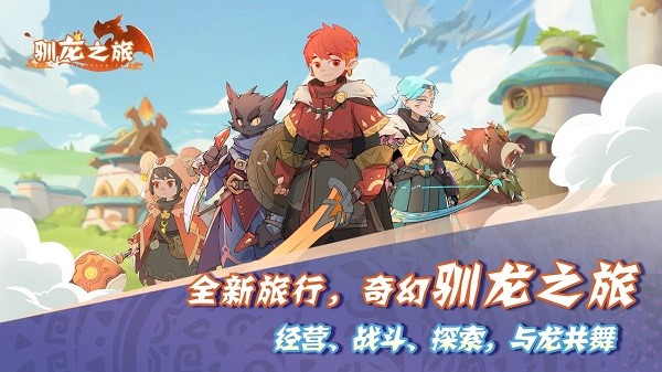 驯龙之旅手游