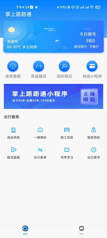 掌上路路通天津手机app 掌上路路通最新版