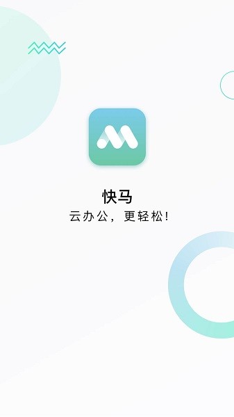 快马办公软件 快马办公app官方