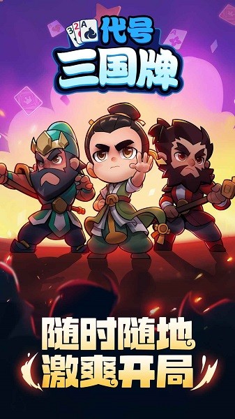 代号三国牌游戏 代号三国牌手游
