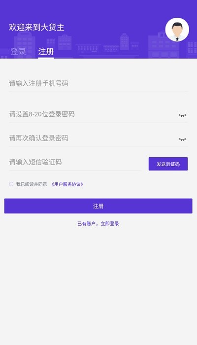 顺智通大货主端软件
