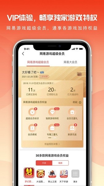 网易游戏会员app
