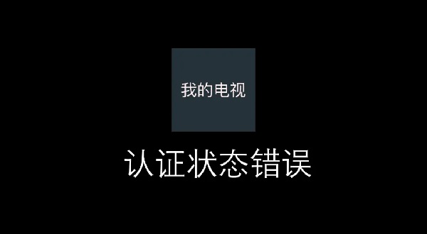 我的电视app认证状态错误怎么回事
