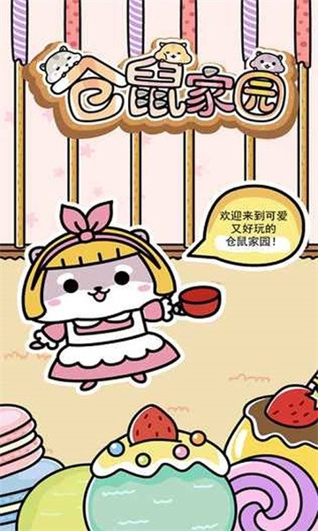 仓鼠家园 仓鼠家园游戏