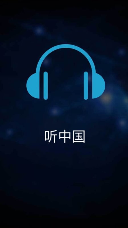 听中国听书纯净版 听中国听书app下载