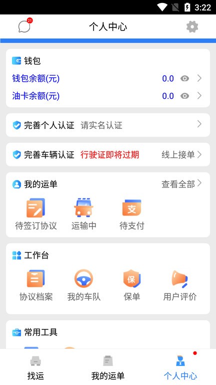 安捷司机app