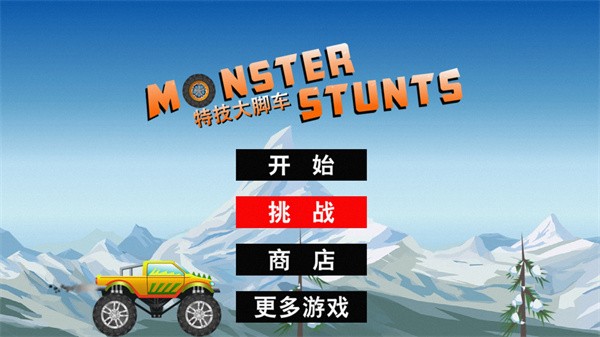 特技大脚车游戏