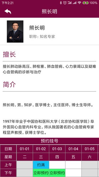 掌上阜外医院网上挂号 掌上阜外医院app