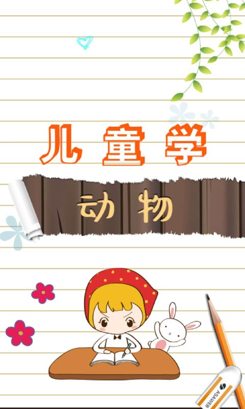 儿童学动物手机版下载 儿童学动物下载