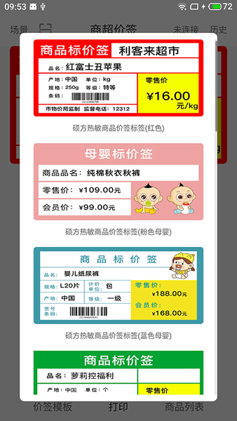 价签打印机软件 价签打印app