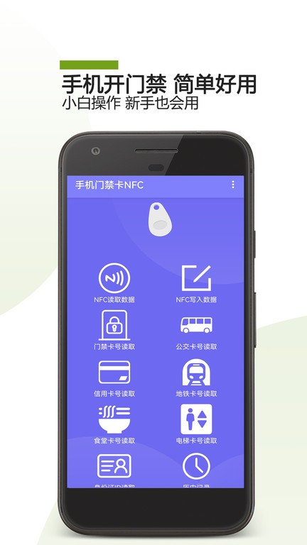 手机门禁卡nfc软件 手机门禁卡nfcapp