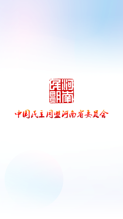 河南民盟官方版 河南民盟app
