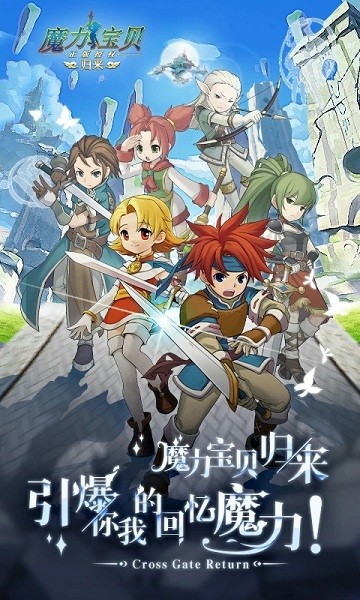 魔力宝贝归来手游官方下载