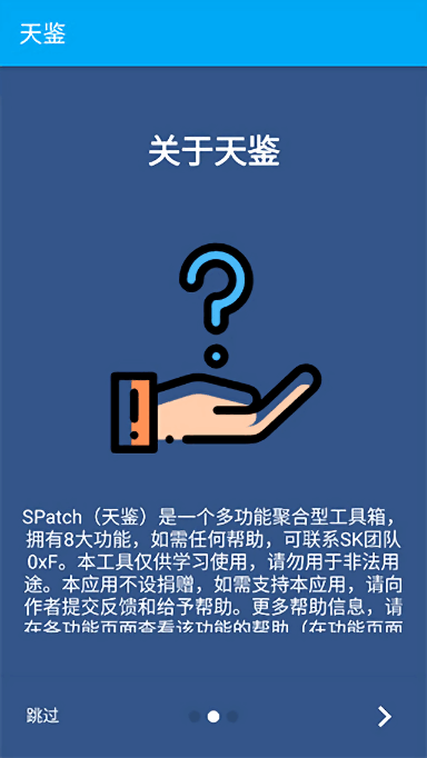 spatch天鉴xposed框架最新版 天鉴app