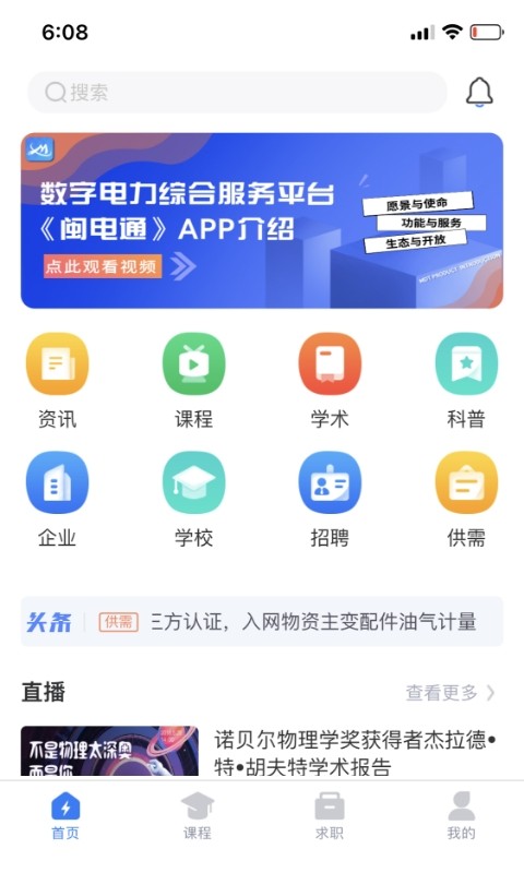 闽电通刷学分软件 闽电通app