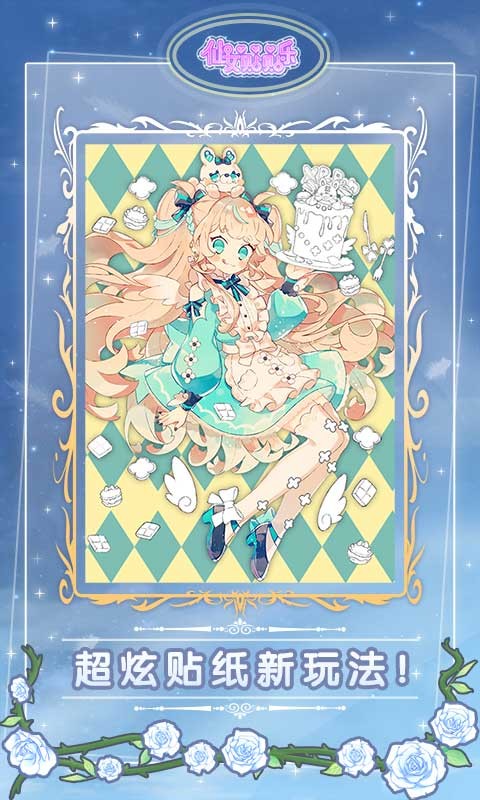 仙女贴贴乐下载