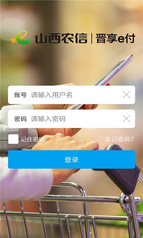 晋享e付app