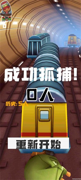 地铁抓捕手游