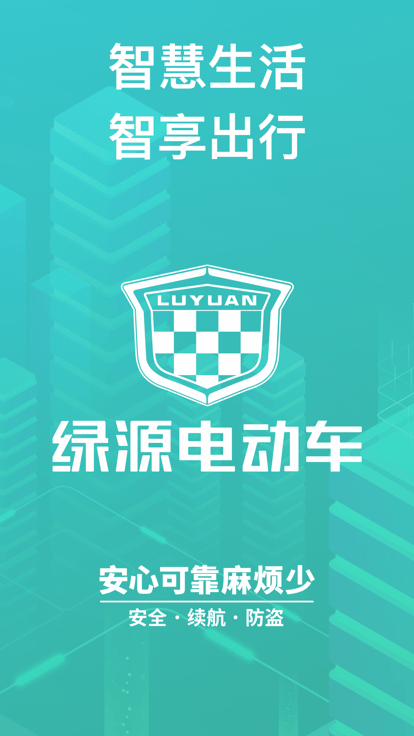 绿源智能电动车 绿源智能app