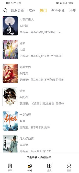 飞韵听书软件 飞韵听书app官方正版免费下载