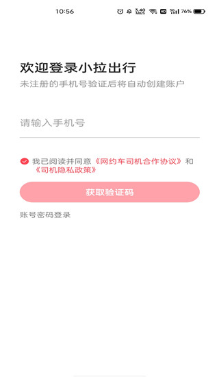 小拉出行司机注册条件